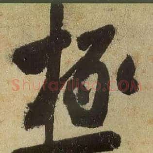 极
