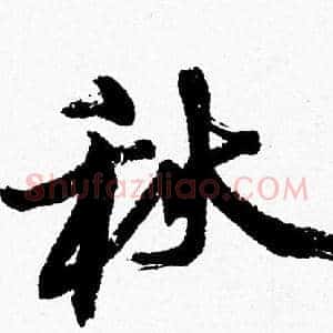秋