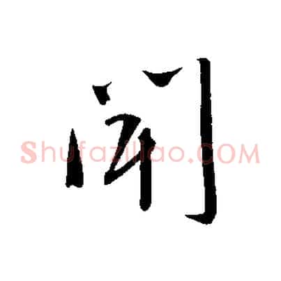 聞