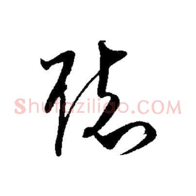 聽