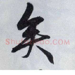 矣