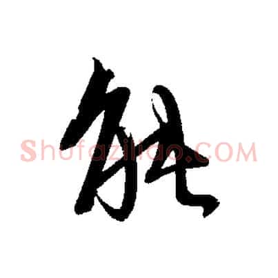 能
