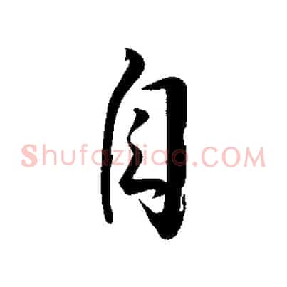 自