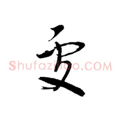 處