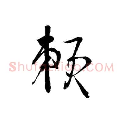 賴