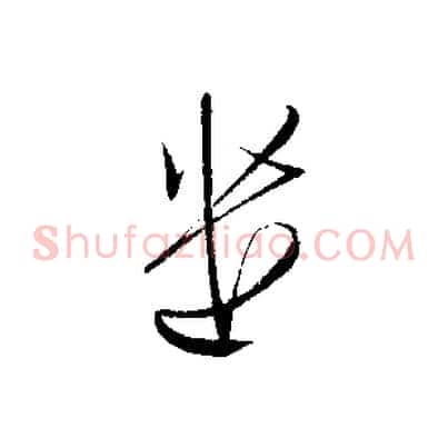 遣