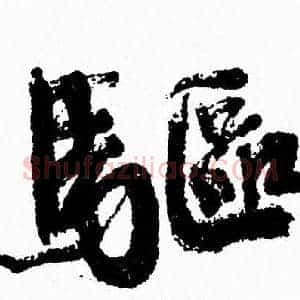 驅