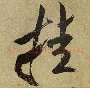 挂