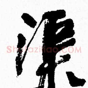 渠