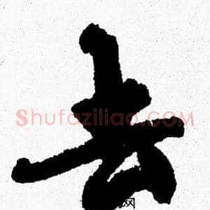 去