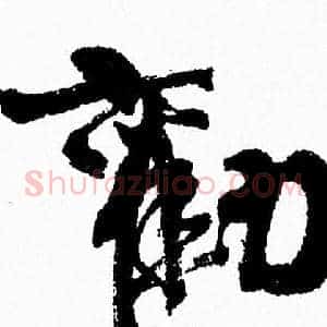 勸