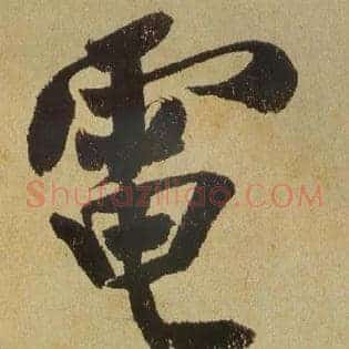 电