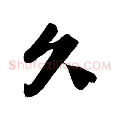 久