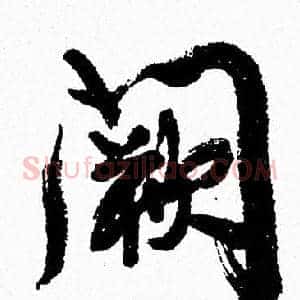 阙