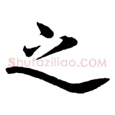 之