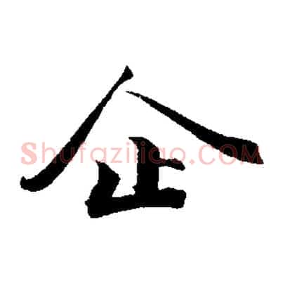 企