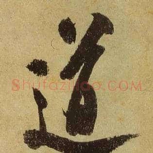 道