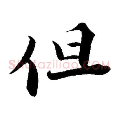但