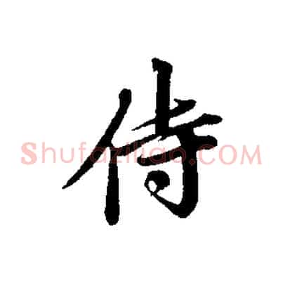 侍