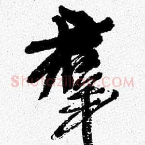群