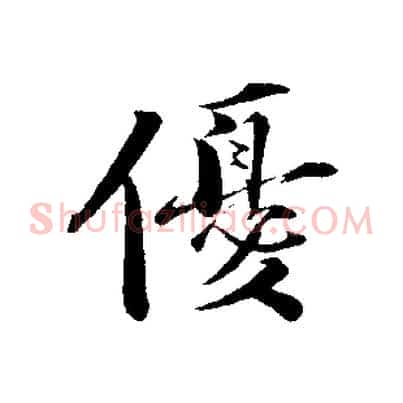 優