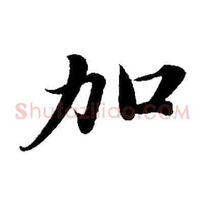 加
