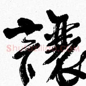 讓