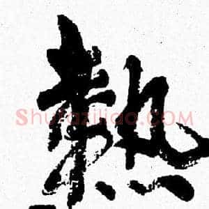熱