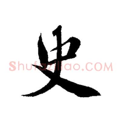 史