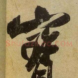 寶
