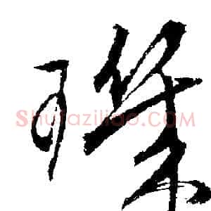 玑