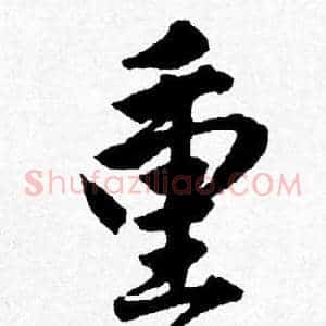 重