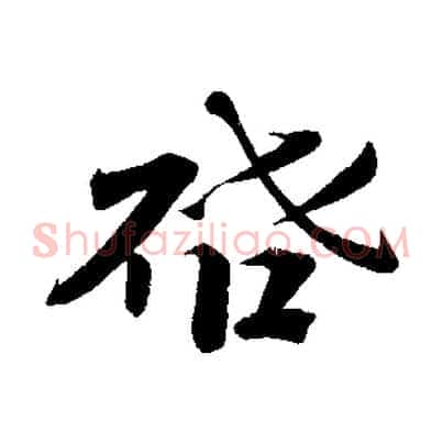 啟