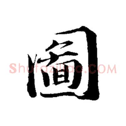 圖
