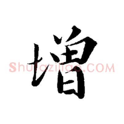 增
