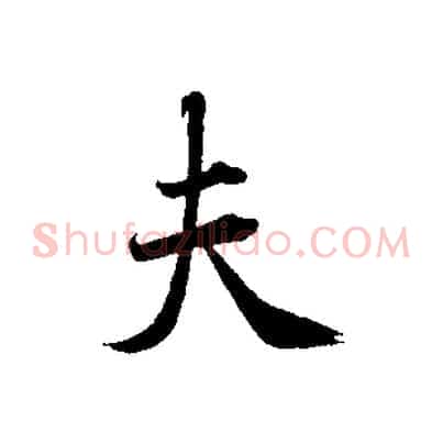 夫
