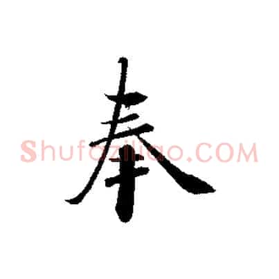 奉