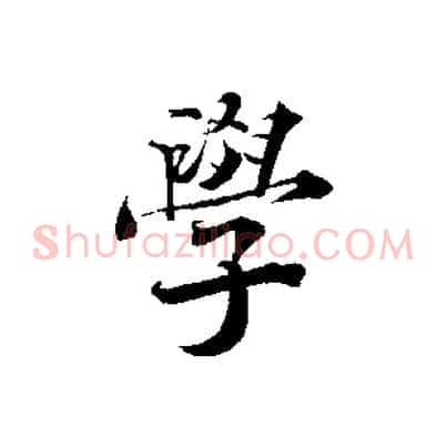 學