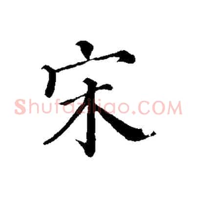 宋