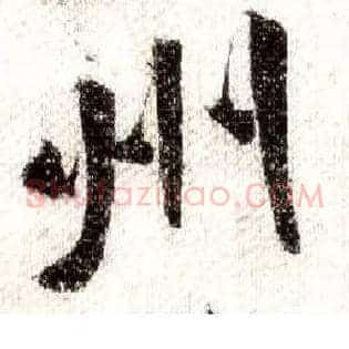 州