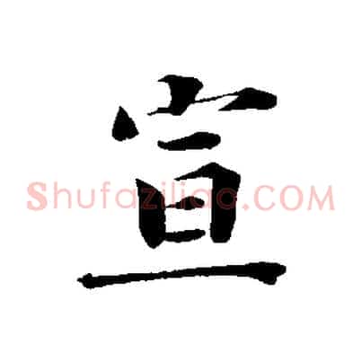 宣