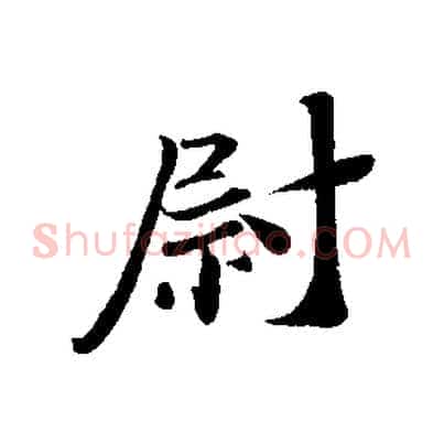 尉