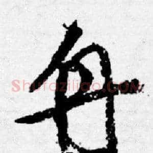 舟
