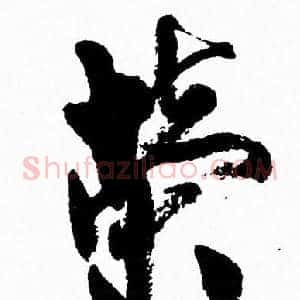 榮