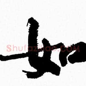 如