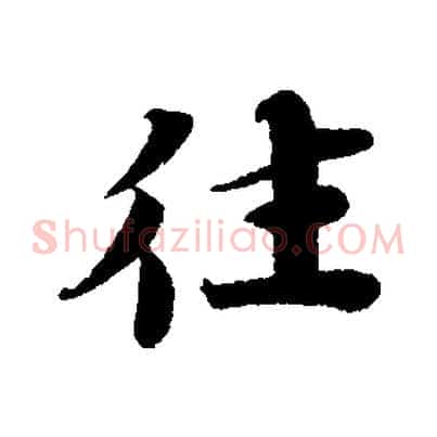 往