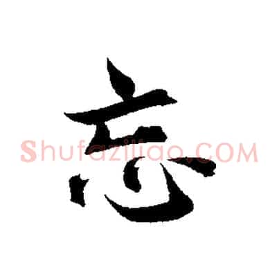 忘