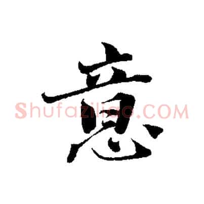 意