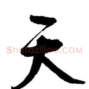 天