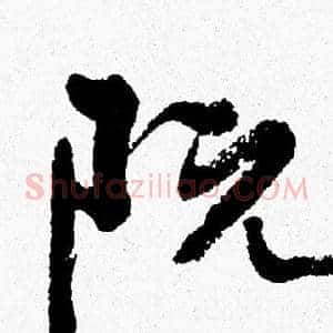 阮